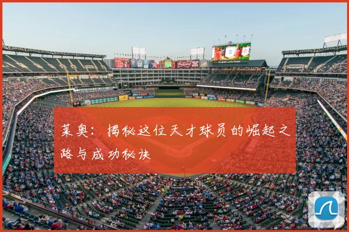莱奥:揭秘这位天才球员的崛起之路与成功秘诀