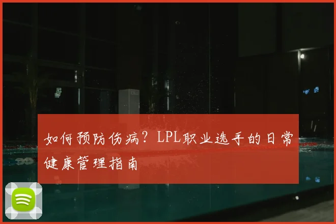 如何预防伤病?LPL职业选手的日常健康管理指南