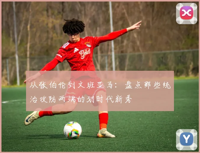从张伯伦到文班亚马:盘点那些统治攻防两端的划时代新秀