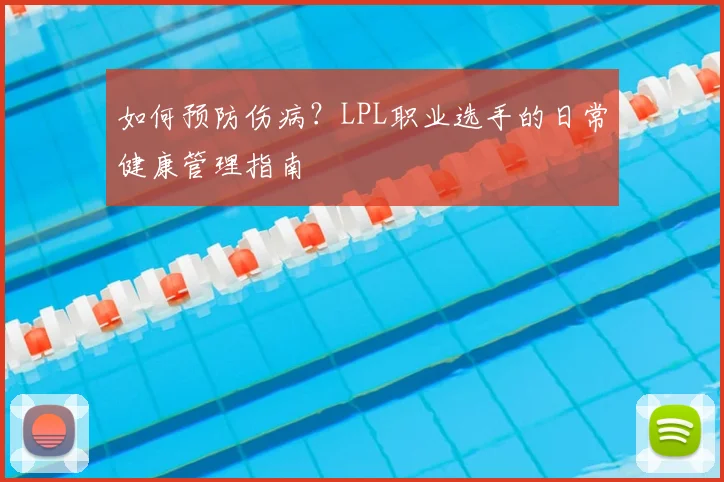 如何预防伤病?LPL职业选手的日常健康管理指南