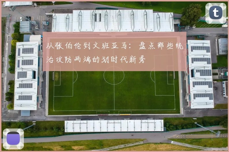 从张伯伦到文班亚马:盘点那些统治攻防两端的划时代新秀
